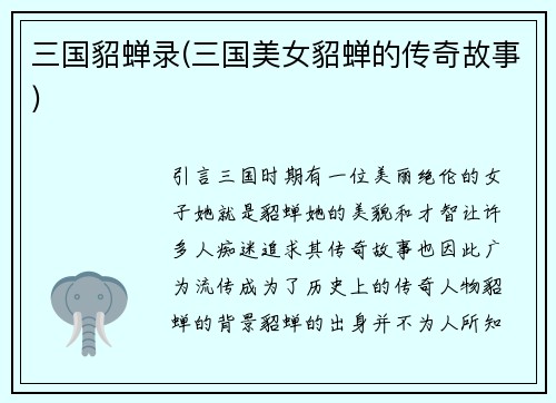 三国貂蝉录(三国美女貂蝉的传奇故事)