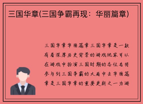 三国华章(三国争霸再现：华丽篇章)