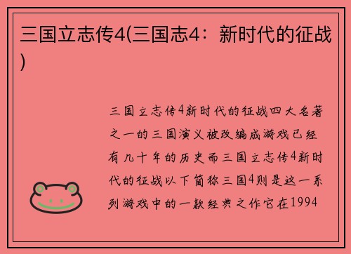 三国立志传4(三国志4：新时代的征战)
