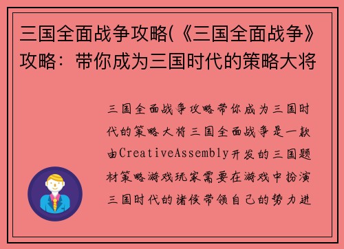 三国全面战争攻略(《三国全面战争》攻略：带你成为三国时代的策略大将)