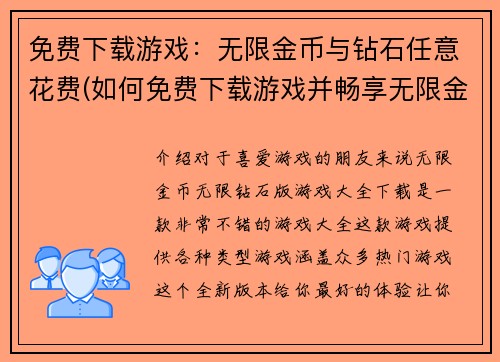 免费下载游戏：无限金币与钻石任意花费(如何免费下载游戏并畅享无限金币和钻石？)