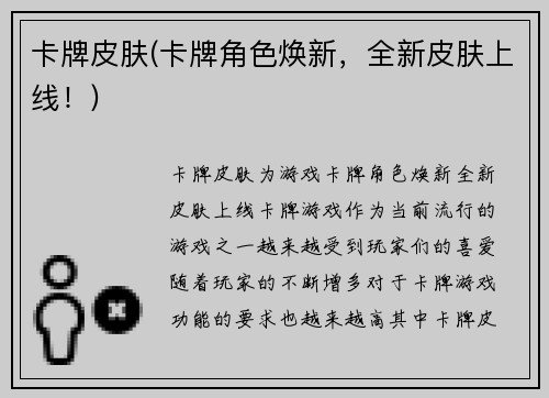 卡牌皮肤(卡牌角色焕新，全新皮肤上线！)