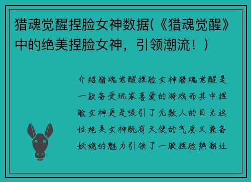 猎魂觉醒捏脸女神数据(《猎魂觉醒》中的绝美捏脸女神，引领潮流！)
