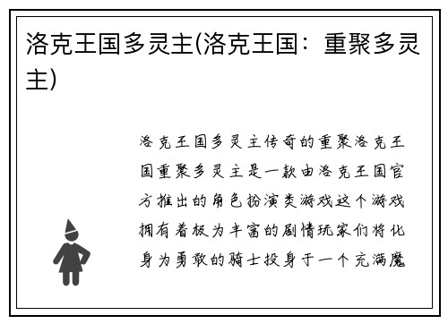 洛克王国多灵主(洛克王国：重聚多灵主)