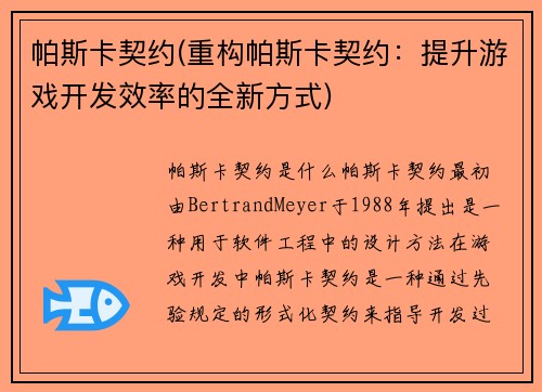 帕斯卡契约(重构帕斯卡契约：提升游戏开发效率的全新方式)