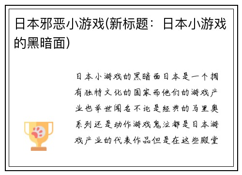 日本邪恶小游戏(新标题：日本小游戏的黑暗面)
