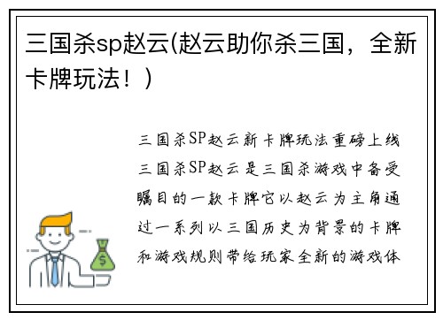 三国杀sp赵云(赵云助你杀三国，全新卡牌玩法！)