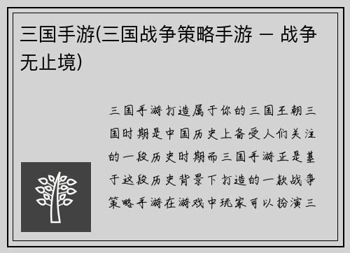 三国手游(三国战争策略手游 – 战争无止境)
