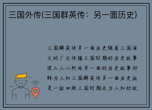 三国外传(三国群英传：另一面历史)