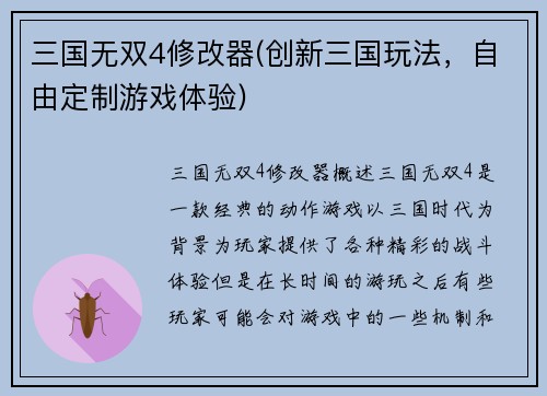 三国无双4修改器(创新三国玩法，自由定制游戏体验)