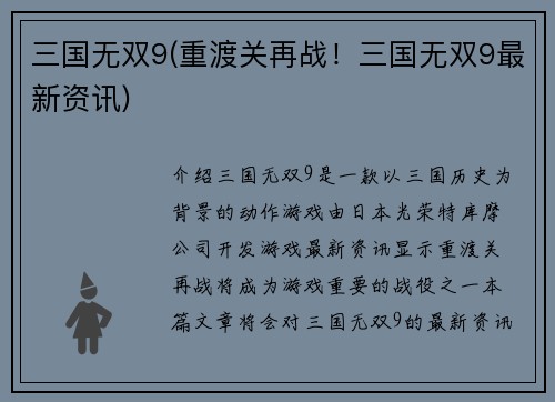三国无双9(重渡关再战！三国无双9最新资讯)