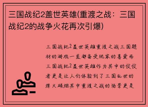 三国战纪2盖世英雄(重渡之战：三国战纪2的战争火花再次引爆)