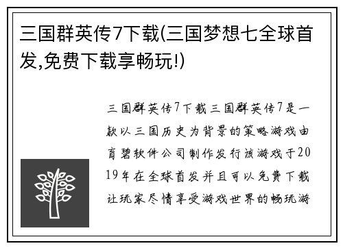 三国群英传7下载(三国梦想七全球首发,免费下载享畅玩!)