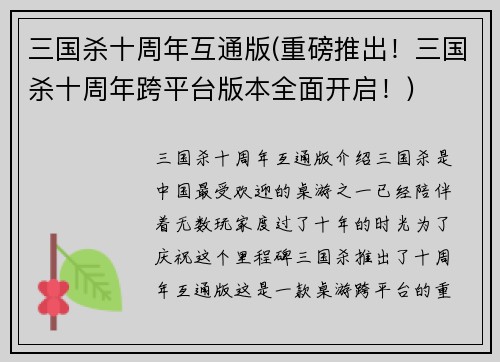 三国杀十周年互通版(重磅推出！三国杀十周年跨平台版本全面开启！)