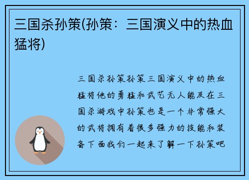 三国杀孙策(孙策：三国演义中的热血猛将)