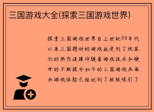 三国游戏大全(探索三国游戏世界)