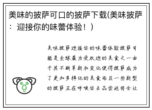 美味的披萨可口的披萨下载(美味披萨：迎接你的味蕾体验！)