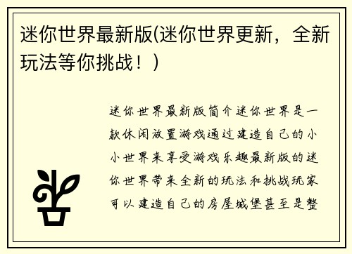 迷你世界最新版(迷你世界更新，全新玩法等你挑战！)