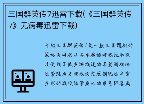 三国群英传7迅雷下载(《三国群英传7》无病毒迅雷下载)