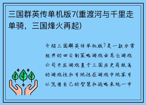 三国群英传单机版7(重渡河与千里走单骑，三国烽火再起)