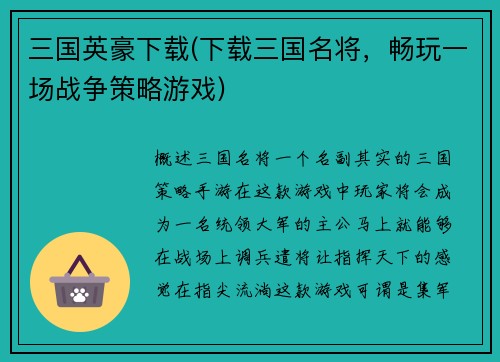 三国英豪下载(下载三国名将，畅玩一场战争策略游戏)