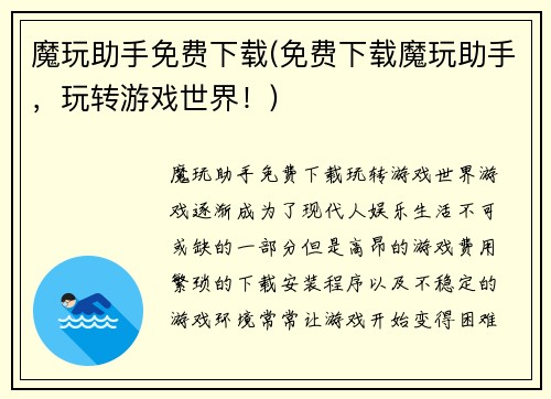 魔玩助手免费下载(免费下载魔玩助手，玩转游戏世界！)