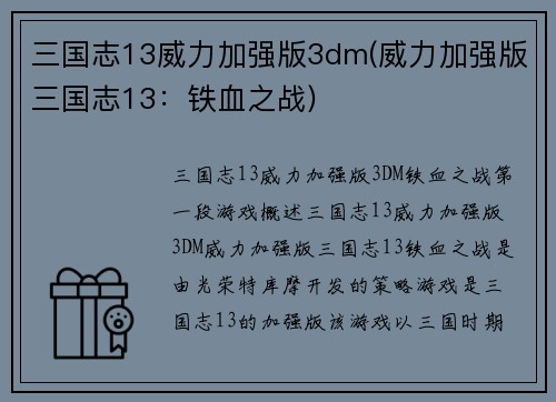 三国志13威力加强版3dm(威力加强版三国志13：铁血之战)