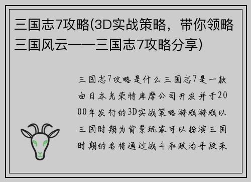 三国志7攻略(3D实战策略，带你领略三国风云——三国志7攻略分享)