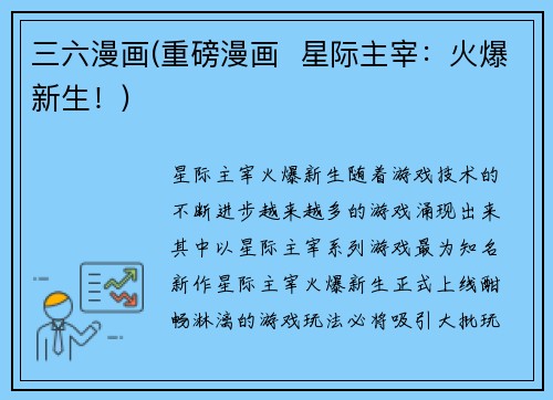 三六漫画(重磅漫画  星际主宰：火爆新生！)