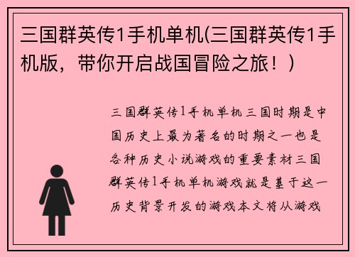 三国群英传1手机单机(三国群英传1手机版，带你开启战国冒险之旅！)