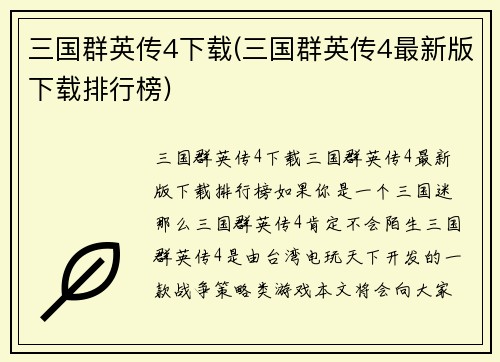 三国群英传4下载(三国群英传4最新版下载排行榜)