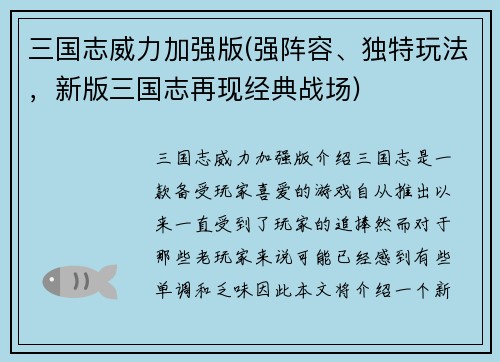 三国志威力加强版(强阵容、独特玩法，新版三国志再现经典战场)