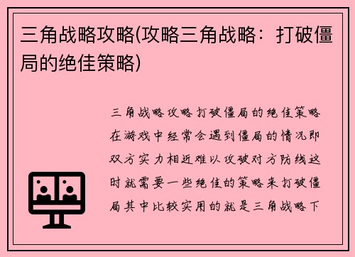 三角战略攻略(攻略三角战略：打破僵局的绝佳策略)