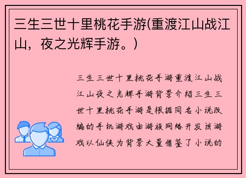 三生三世十里桃花手游(重渡江山战江山，夜之光辉手游。)