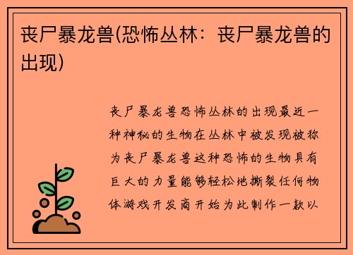 丧尸暴龙兽(恐怖丛林：丧尸暴龙兽的出现)