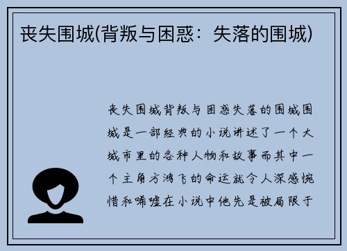 丧失围城(背叛与困惑：失落的围城)
