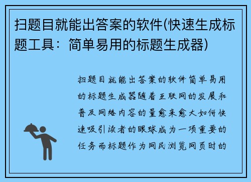 扫题目就能出答案的软件(快速生成标题工具：简单易用的标题生成器)