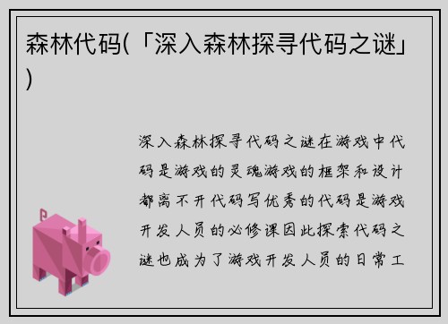 森林代码(「深入森林探寻代码之谜」)