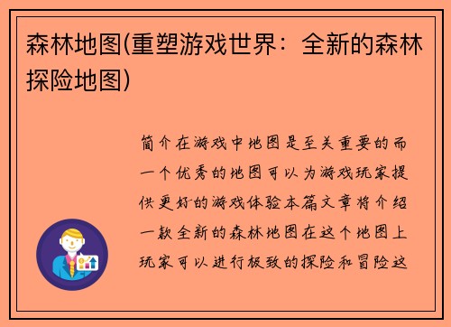 森林地图(重塑游戏世界：全新的森林探险地图)