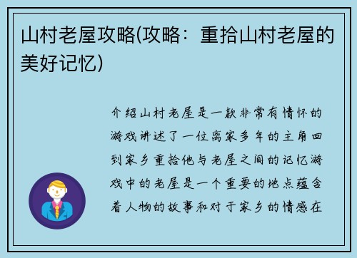 山村老屋攻略(攻略：重拾山村老屋的美好记忆)