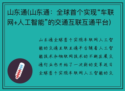 山东通(山东通：全球首个实现“车联网+人工智能”的交通互联互通平台)