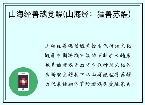 山海经兽魂觉醒(山海经：猛兽苏醒)
