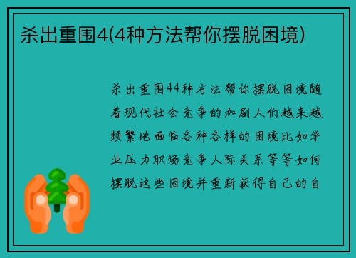 杀出重围4(4种方法帮你摆脱困境)