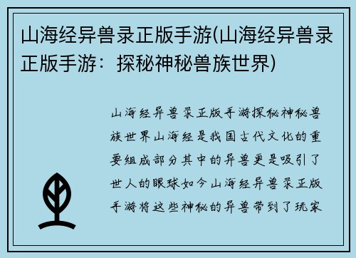 山海经异兽录正版手游(山海经异兽录正版手游：探秘神秘兽族世界)
