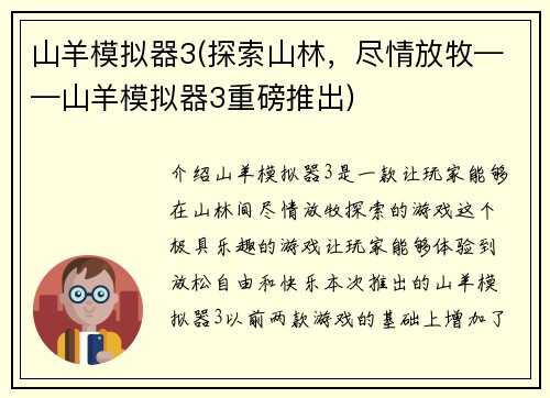 山羊模拟器3(探索山林，尽情放牧——山羊模拟器3重磅推出)