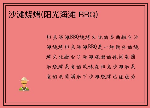 沙滩烧烤(阳光海滩 BBQ)