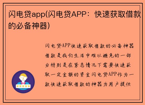 闪电贷app(闪电贷APP：快速获取借款的必备神器)