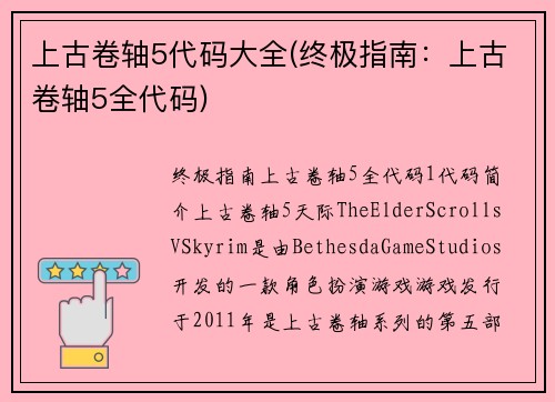 上古卷轴5代码大全(终极指南：上古卷轴5全代码)