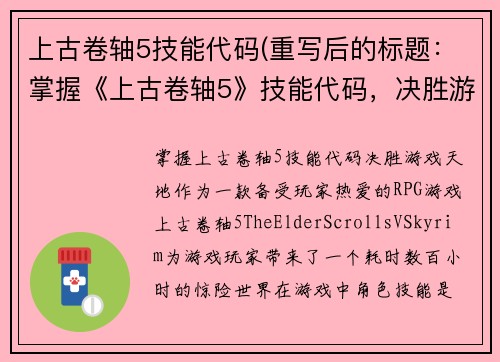 上古卷轴5技能代码(重写后的标题：掌握《上古卷轴5》技能代码，决胜游戏天地！)