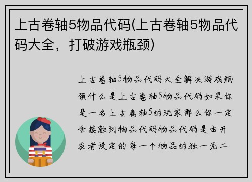 上古卷轴5物品代码(上古卷轴5物品代码大全，打破游戏瓶颈)